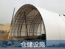 倉儲設(shè)施